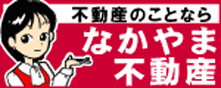 なかやま不動産