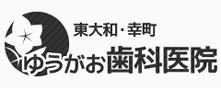 東大和・幸町　ゆうがお歯科医院