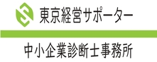 補助金コンサルタント東京経営サポーター