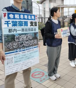 千葉街頭募金